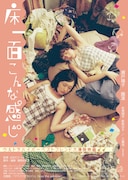 しどろもどリ最新作「床一面こんな感じ」8月公開、部屋を大掃除するベストフレンドの一夜