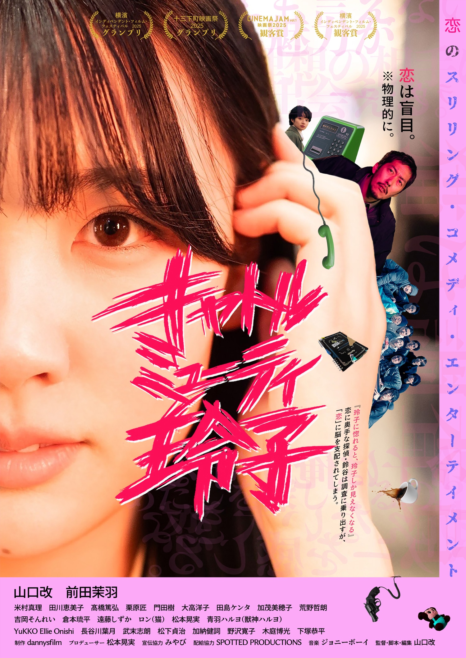惚れると脳を支配される？映画「キャトルミューティ玲子」8月公開、山口改の監督・主演作