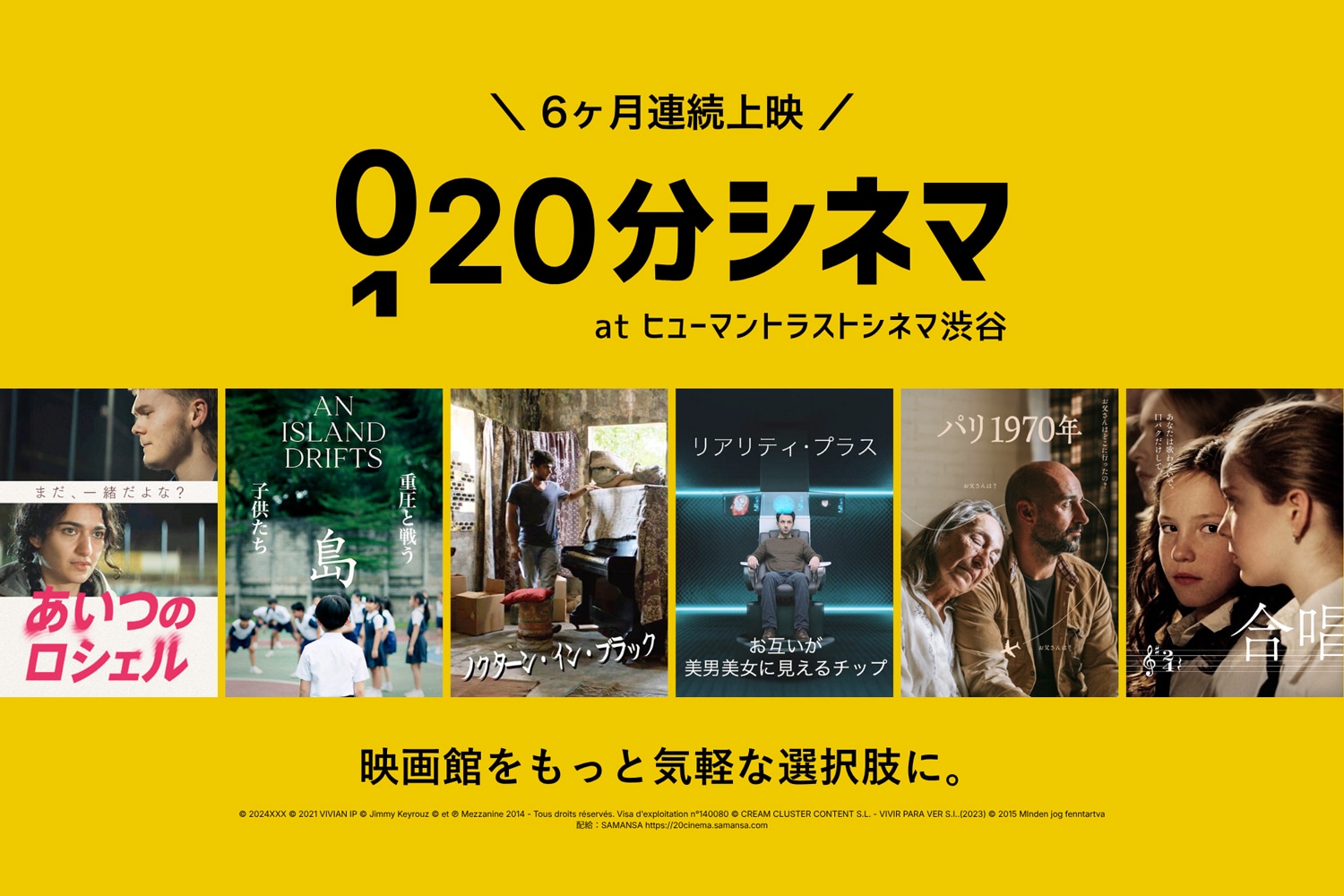 映画館をもっと気軽な選択肢に、上映企画「20分シネマ」が渋谷で6カ月連続開催