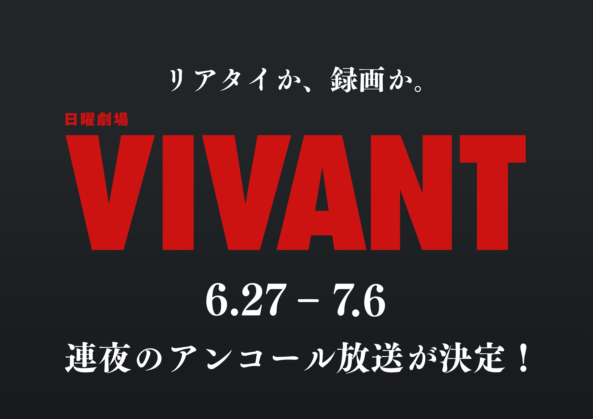 非売品【新品未使用】ドラマ映画化決定！日曜劇場 VIVANT　うちわ 堺雅人主演「VIVANT」第1シーズン連夜再放送、地上波限定ラスト一夜