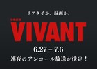 堺雅人主演「VIVANT」第1シーズン連夜再放送、地上波限定ラスト一夜限りの復活