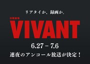堺雅人主演「VIVANT」第1シーズン連夜再放送、地上波限定ラスト一夜限りの復活