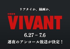 堺雅人主演「VIVANT」第1シーズン連夜再放送、地上波限定ラスト一夜限りの復活