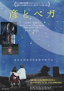 「彦とベガ」フライヤービジュアル©コルミオ・フィルム