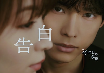 ドラマ「告白-25年目の秘密-」メインビジュアル