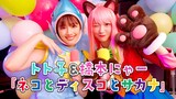 渡邉美穂演じるトト子（左）と野口衣織（＝LOVE）演じる橋本にゃー（右）