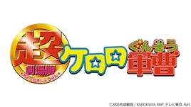 「超劇場版ケロロ軍曹」TVerで配信スタート、1週間限定であります