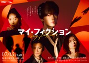 玉森裕太主演「マイ・フィクション」ビジュアル解禁、主題歌はKis-My-Ft2の新曲に