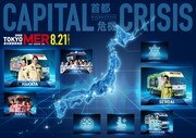 鈴木亮平主演の劇場版「TOKYO MER～走る緊急救命室～CAPITAL CRISIS」全国MERマップ。大阪・名古屋・札幌MERのメンバーはまだ明かされていない