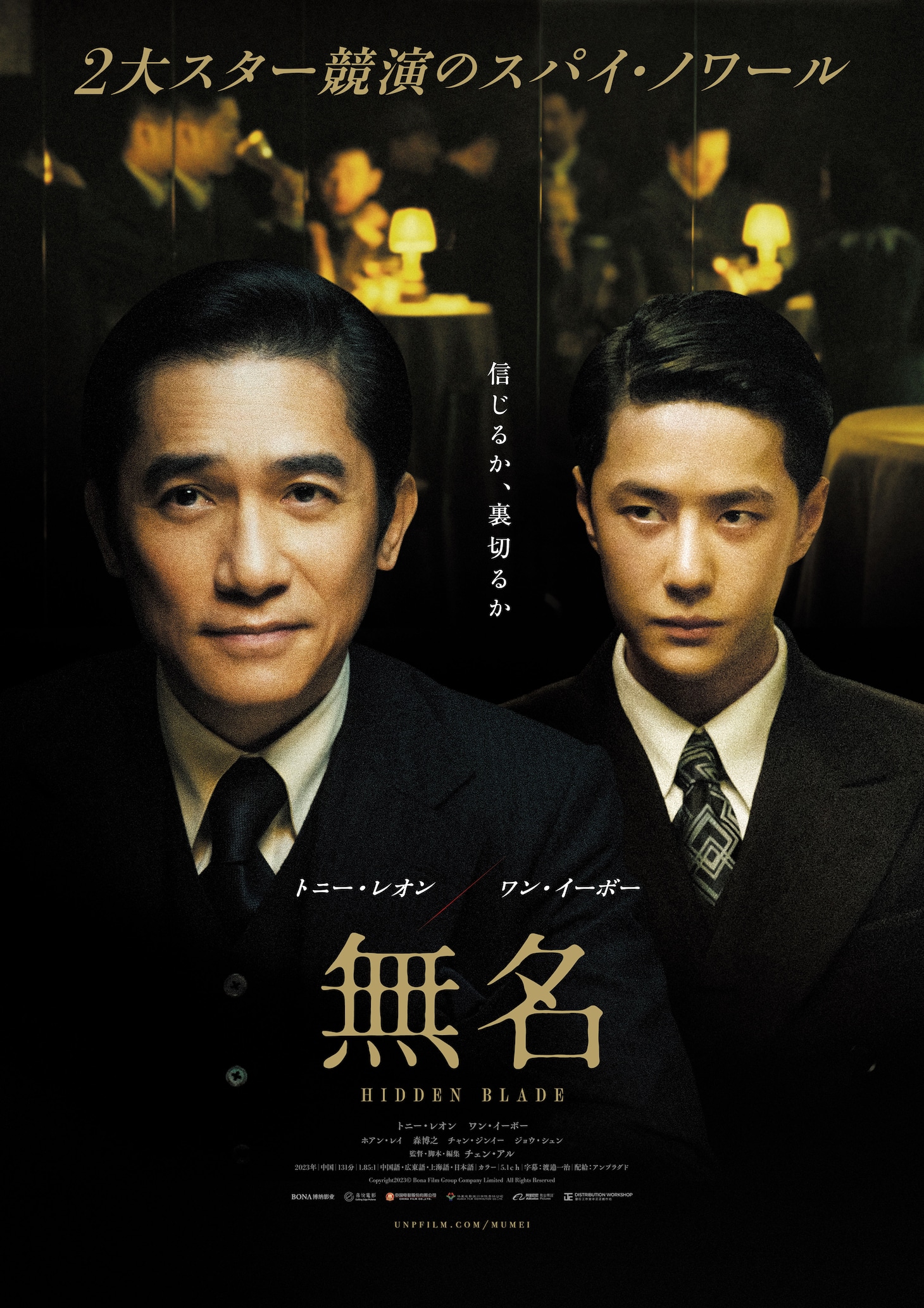 ワン・イーボー（王一博）が8月5日に29歳の誕生日を迎えることを記念し上映される中国映画「無名」のビジュアル。第2次世界大戦下の上海を舞台に、中国共産党、国民党、日本軍の名もなきスパイたちによる攻防戦が描かれる