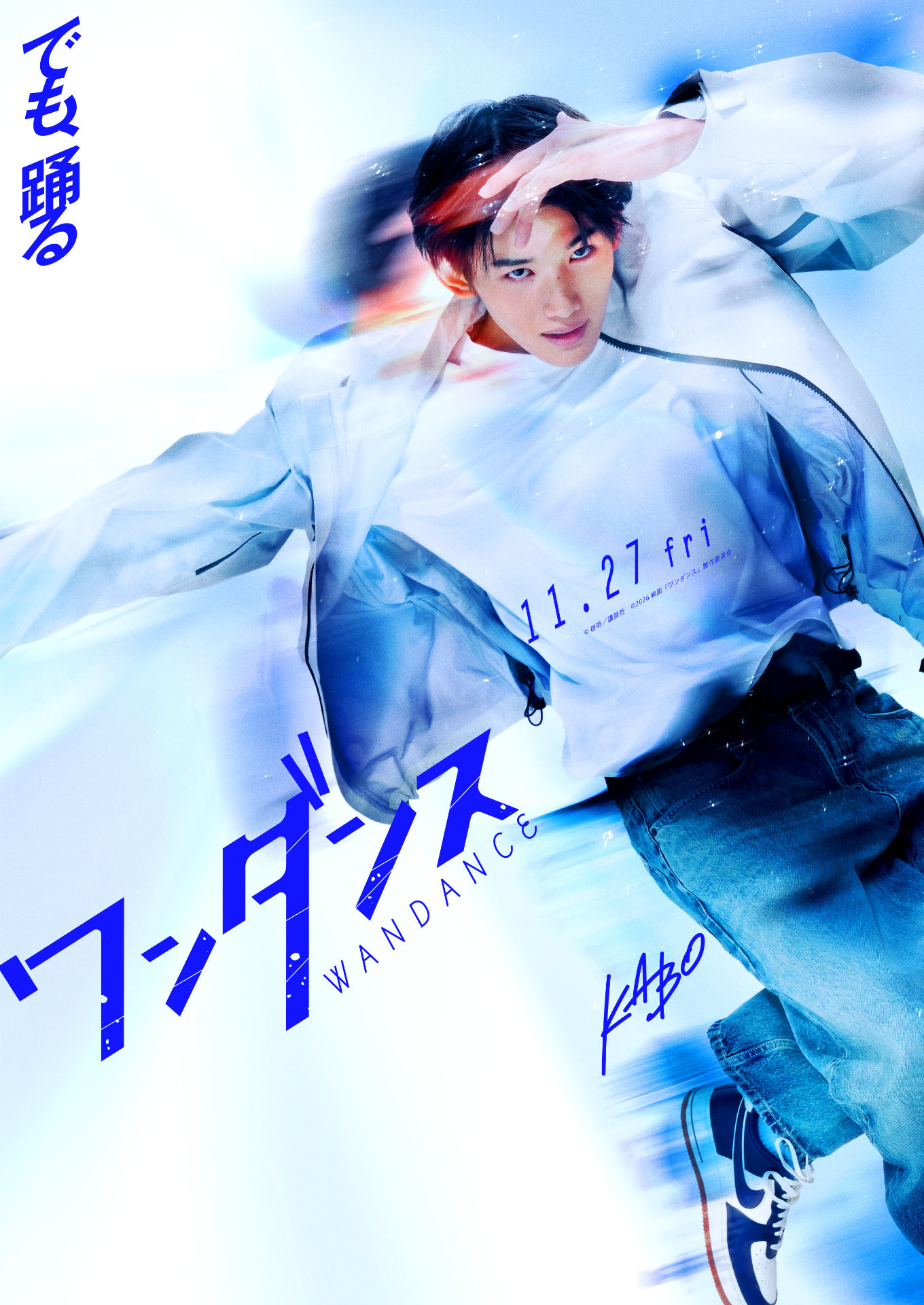 珈琲「ワンダンス」実写映画化、カボ役は&TEAMのJO　11月27日に公開