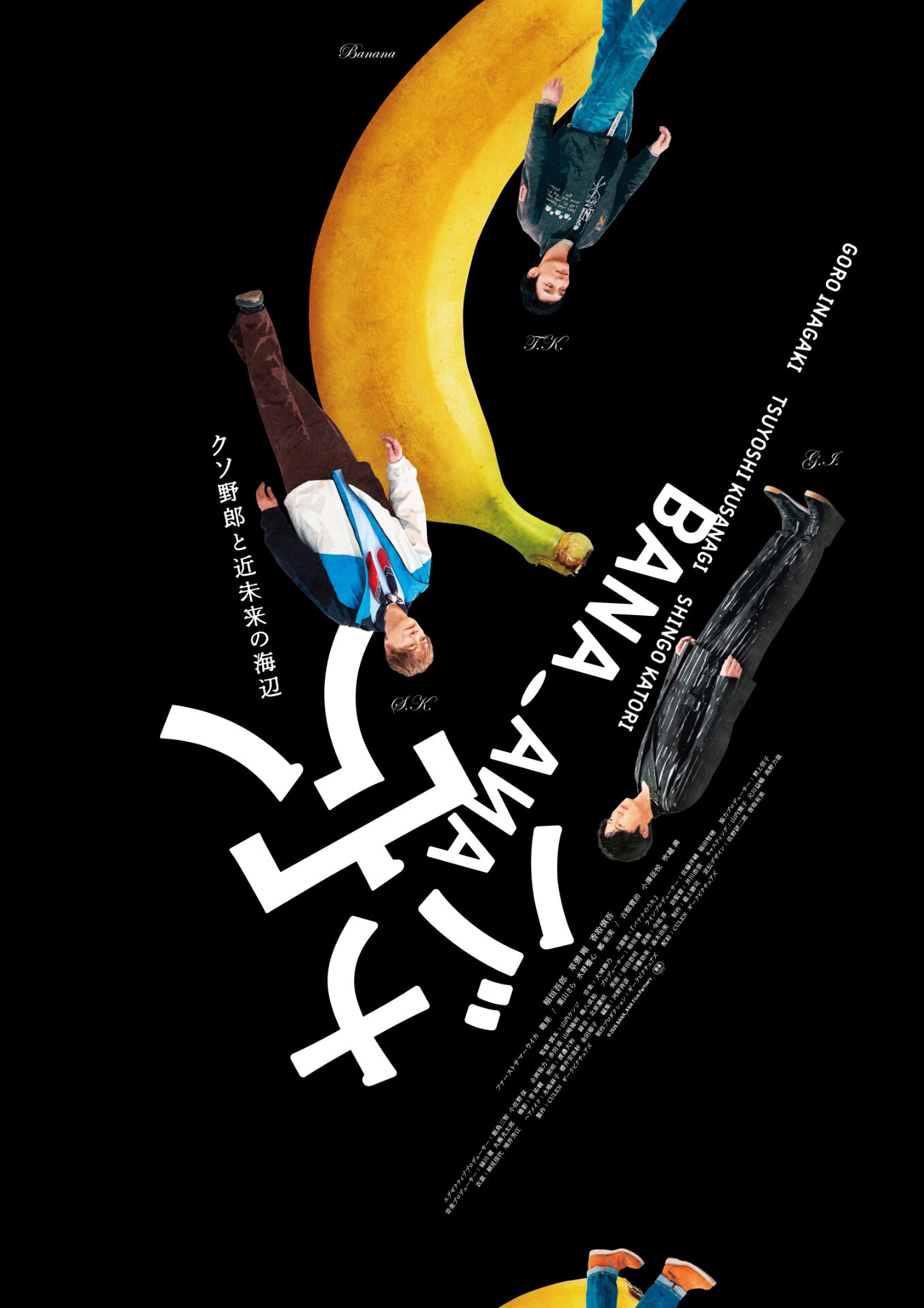 “わからない”のに面白い、稲垣吾郎×草彅剛×香取慎吾「バナ穴」をシソンヌじろうら9名推薦