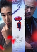 柄本佑主演の時代劇「木挽町のあだ討ち」プライムビデオ＆J:COM STREAMで見放題最速配信