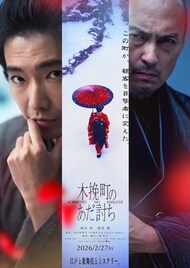 柄本佑主演の時代劇「木挽町のあだ討ち」プライムビデオ＆J:COM STREAMで見放題最速配信