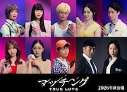 塚田僚一・濱正悟・加藤史帆ら10名「マッチング TRUE LOVE」出演、真飛聖と後藤剛範は続投