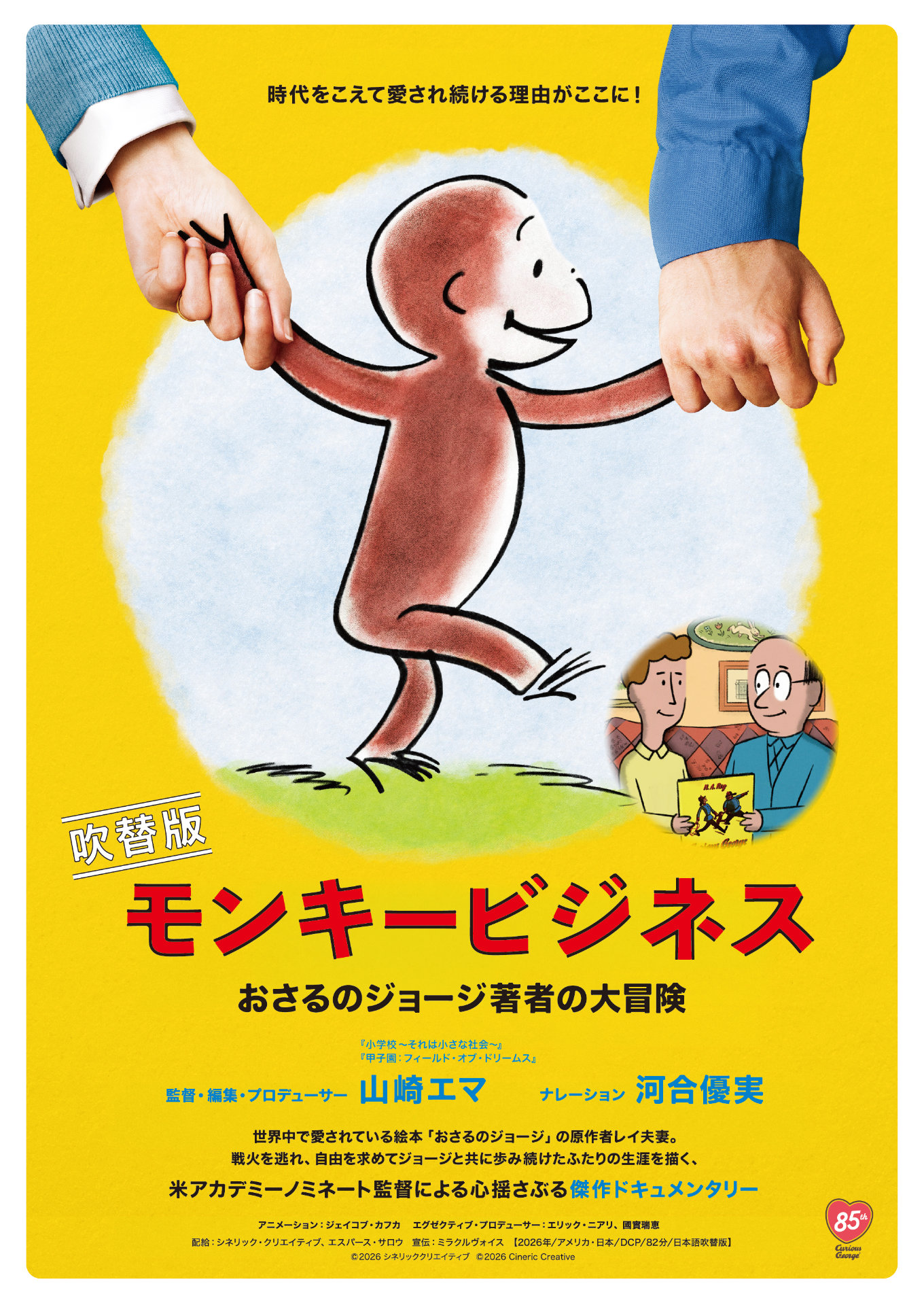 映画「モンキービジネス おさるのジョージ著者の大冒険」日本語吹替版公開記念特別イベント