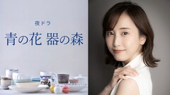 NHK夜ドラ「青の花 器の森」今秋放送、松井玲奈主演で小玉ユキのマンガをドラマ化