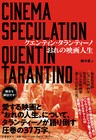 タランティーノが人生と映画について37万字で語る書籍発売