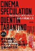 タランティーノが人生と映画について37万字で語る書籍発売