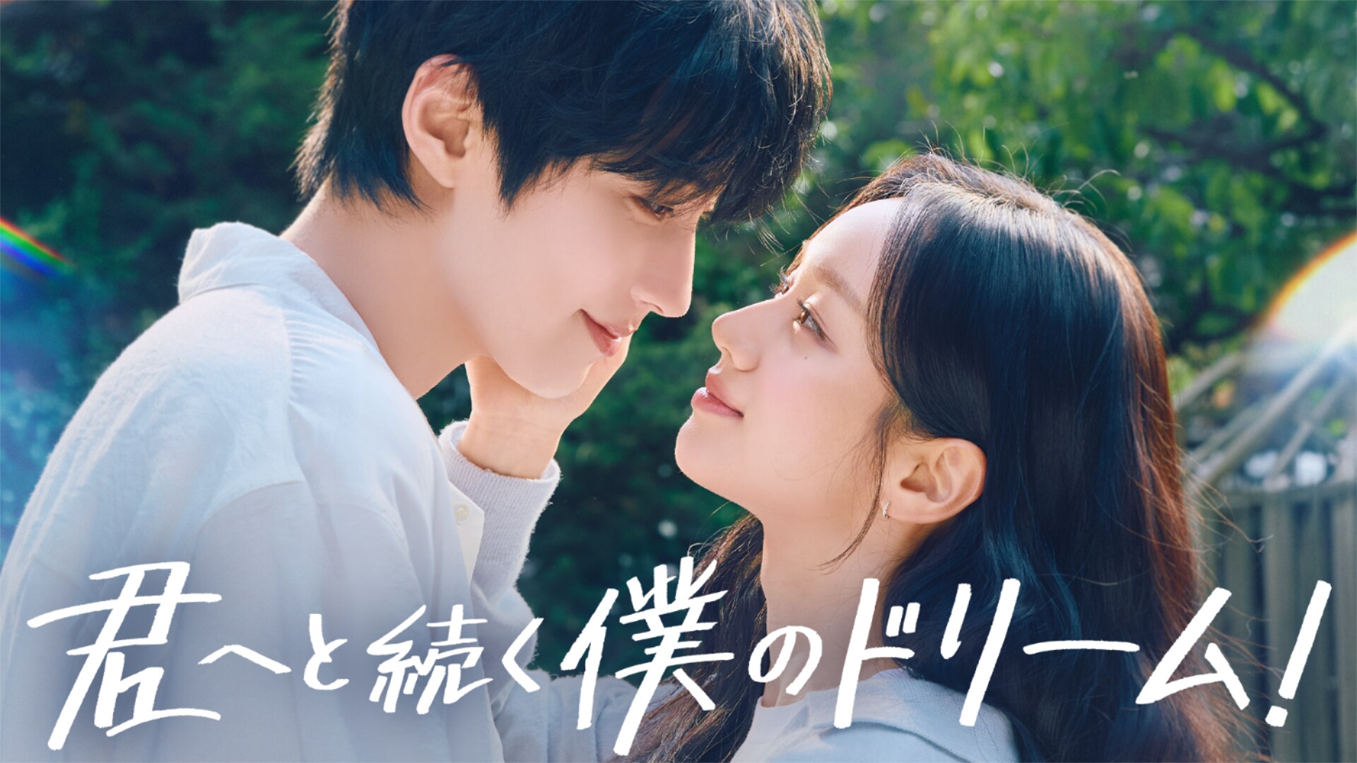 ファン・イニョプ×Girl's Dayヘリ主演「君へと続く僕のドリーム！」U