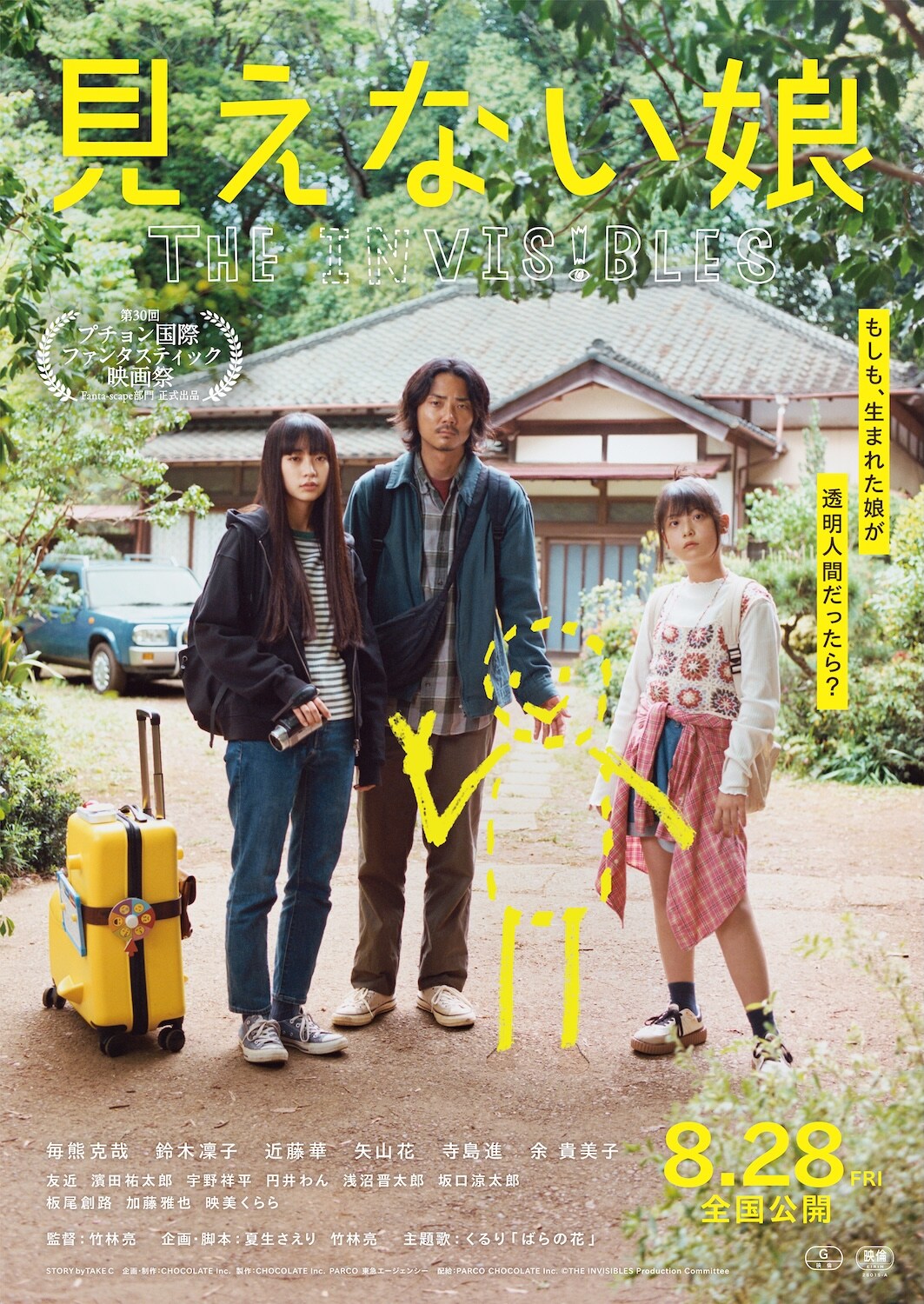 毎熊克哉が透明人間の娘と旅する「見えない娘」予告解禁、主題歌はくるり「ばらの花」