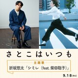 「さとこはいつも」主題歌は、折坂悠太と柴田聡子によるスペシャルコラボ楽曲「シミレ（feat.柴田聡子）」