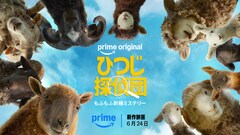 映画「ひつじ探偵団」プライムビデオで独占配信、6月24日から