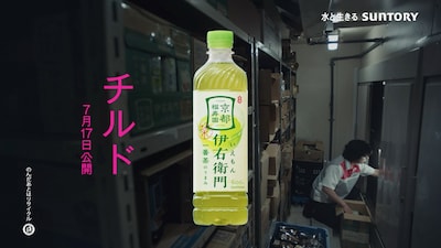 映画「チルド」とサントリー緑茶 伊右衛門のタイアップCMより