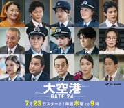 テレ朝の新ドラマ「大空港」レギュラー陣を一挙解禁、奥貫薫・秋元才加・田辺誠一・吹越満ら