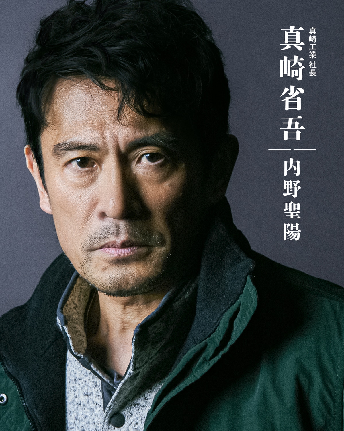 高橋一生×斎藤工×水上恒司のドラマ「犯罪者」に内野聖陽、マキタ
