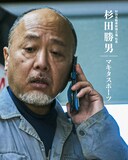 高橋一生、斎藤工、水上恒司が共演するPrime Originalドラマ「犯罪者」より、マキタスポーツ演じる真崎の高校の同級生・杉田勝男