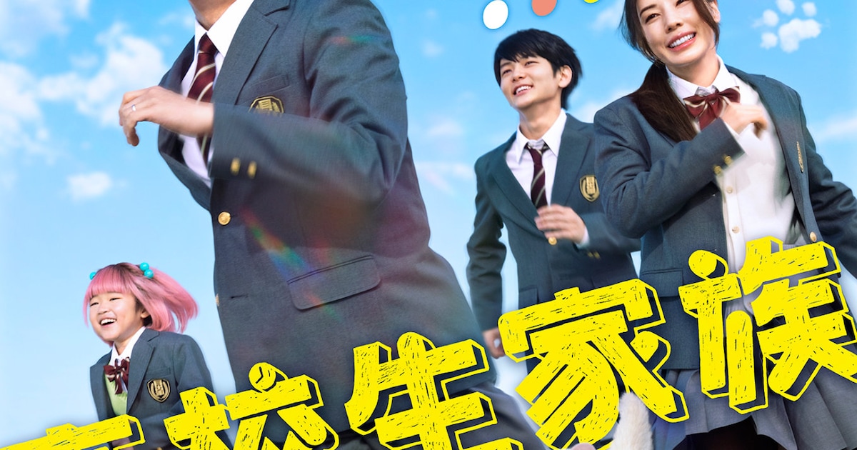 香取慎吾の主演映画「高校生家族」公開日決定、仲里依紗・齋藤潤・永尾柚乃と“1年3組”へ