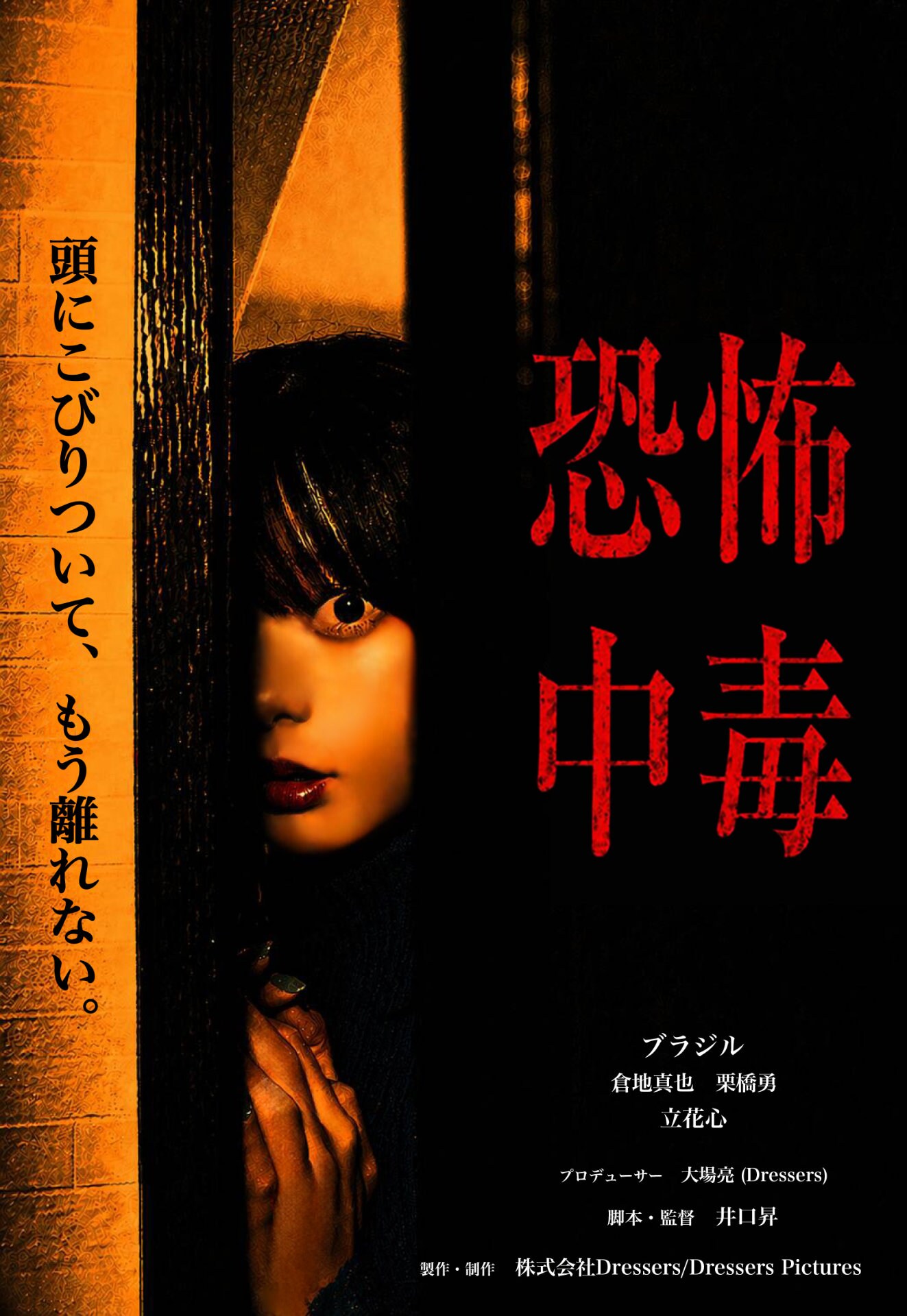 惡の華」井口昇の新作ホラー11月公開、あらゆる恐怖症に苛まれた女性