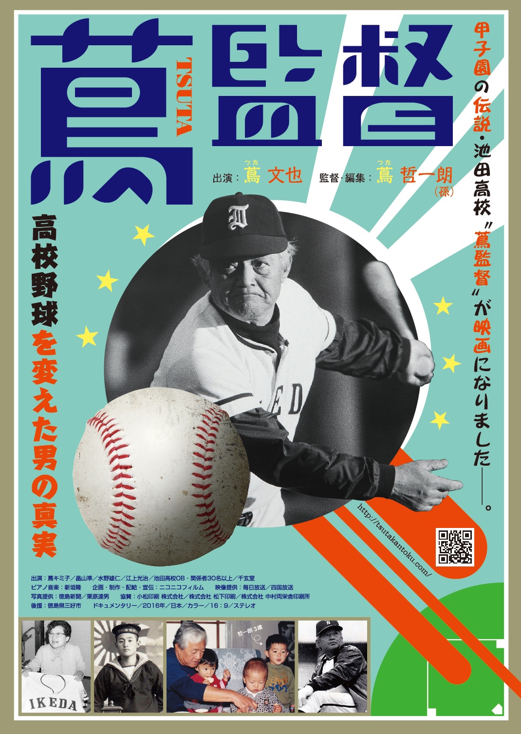 蔦監督-高校野球を変えた男の真実- | あらすじ・内容・スタッフ