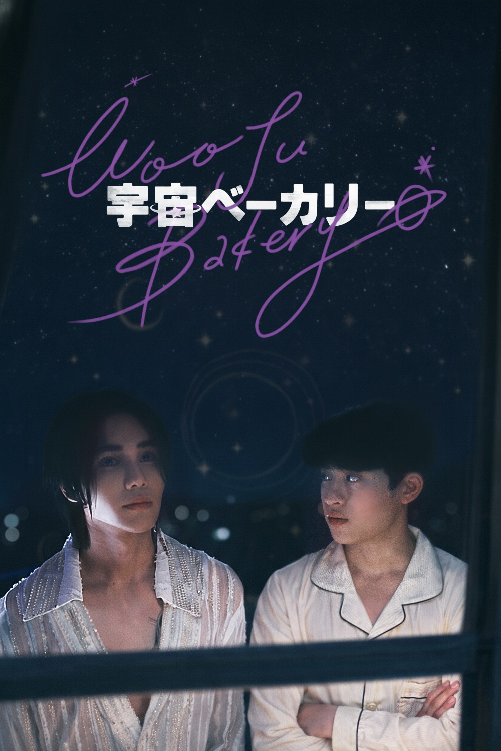韓国・タイ合作のBLドラマ「宇宙ベーカリー」配信、「KinnPorsche