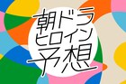 【2027年度後期】朝ドラヒロイン予想