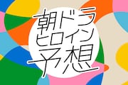 【2027年度後期】朝ドラヒロイン予想