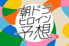 【2027年度後期】朝ドラヒロイン予想