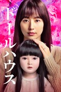 長澤まさみ×矢口史靖のホラー映画「ドールハウス」プライムビデオで見放題独占配信