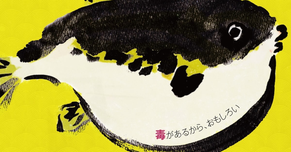 毒魚フグの奥深い世界を探求した映画「GUN FISH」9月公開、斎藤工がナレーション - 映画ナタリー