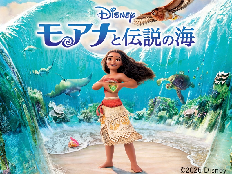 ディズニー・アニメーション「モアナと伝説の海」金曜ロードショーで7