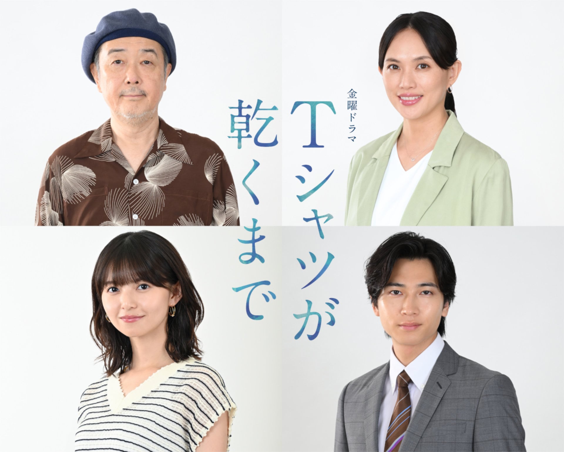 リリー・フランキー、臼田あさ美、齋藤飛鳥、庄司浩平がドラマ「Tシャツが乾くまで」出演