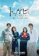 特別番組「トッケビ10周年旅行～一緒にいるから輝く時間～」ビジュアル