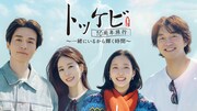 「トッケビ」10周年でコン・ユ、イ・ドンウクら4人が再集結　記念旅行番組をU-NEXTで配信