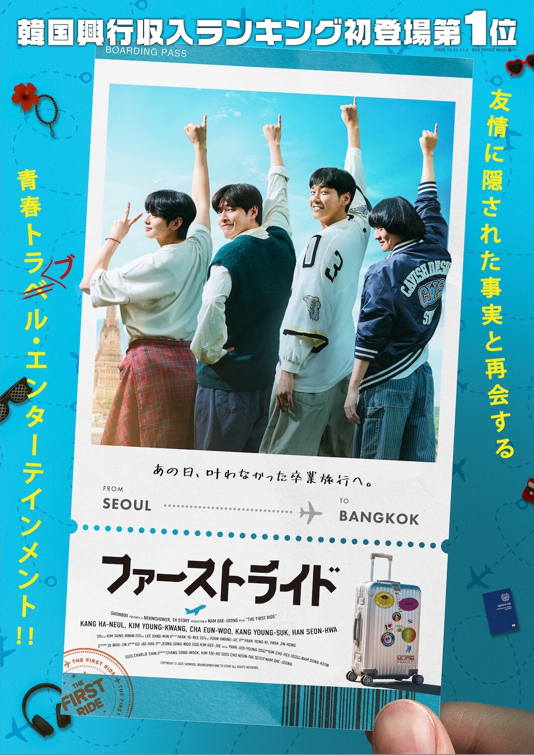 カン・ハヌル出演、幼なじみ4人のリベンジ卒業旅行描く韓国映画「ファーストライド」公開