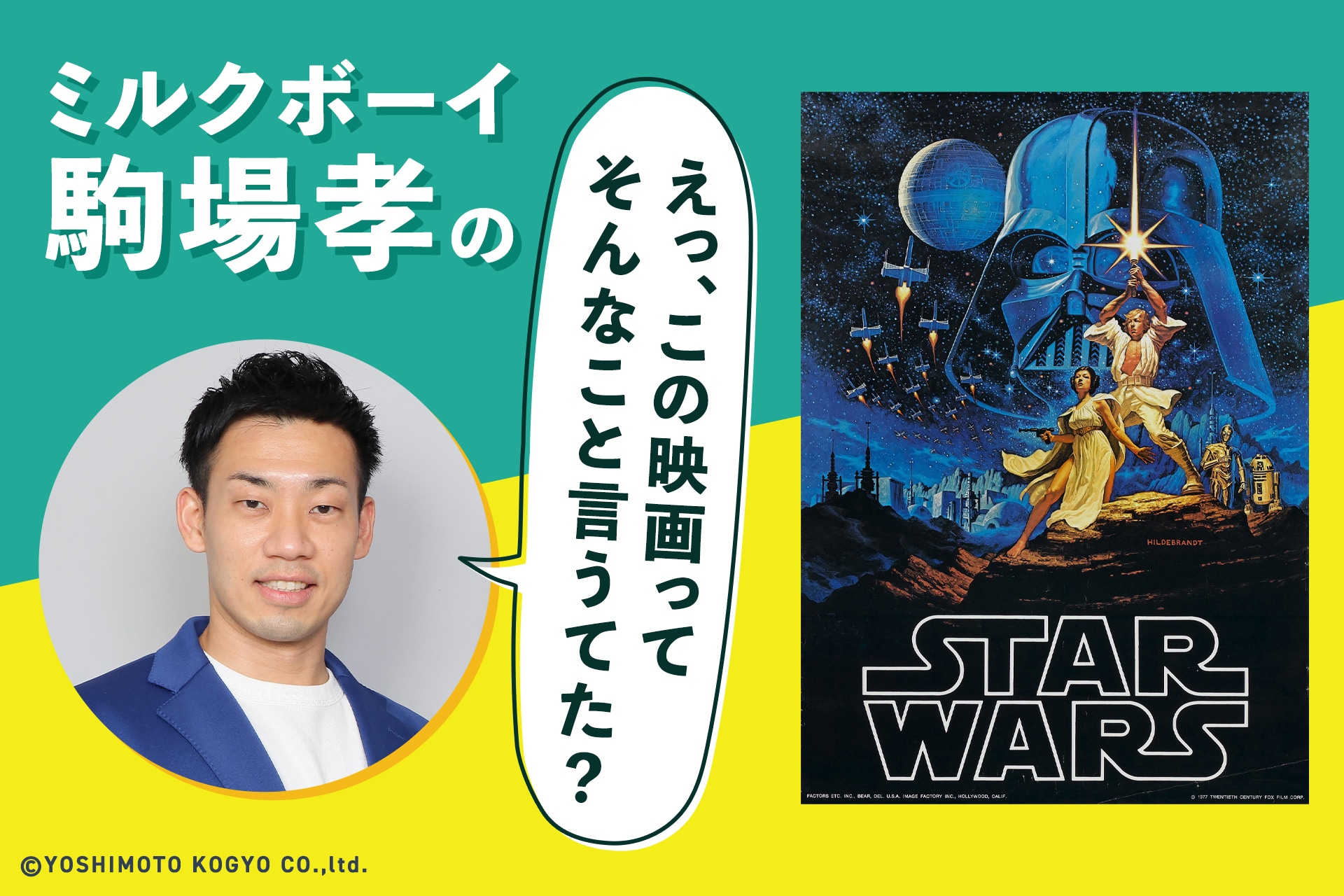 連載が始まるきっかけとなった「スター・ウォーズ／新たなる希望