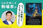 連載が始まるきっかけとなった「スター・ウォーズ／新たなる希望（エピソード4）」を3年ぶりに鑑賞