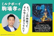 連載が始まるきっかけとなった「スター・ウォーズ／新たなる希望（エピソード4）」を3年ぶりに鑑賞