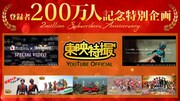 東映特撮YouTube登録者200万人！坂本浩一が贈る「仮面ライダー×スーパー戦隊」映像公開