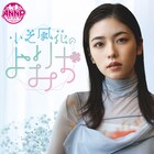 小芝風花のオールナイトニッポンPODCAST番組7月スタート、生き方・旅・恋愛など考える